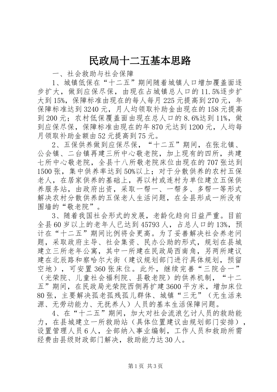 2024年民政局十二五基本思路_第1页