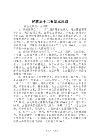 2024年民政局十二五基本思路