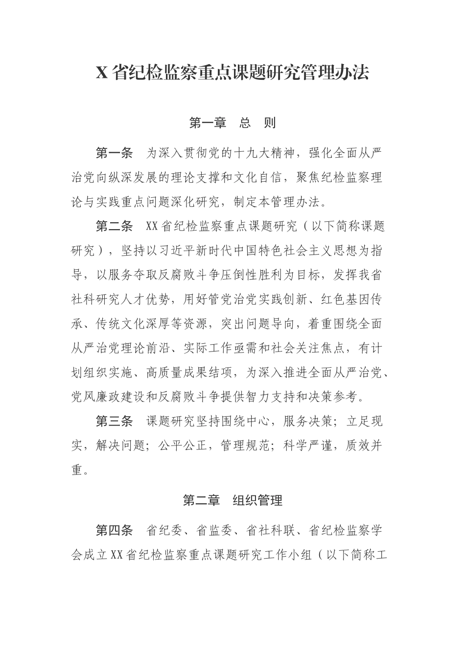 XX省纪检监察重点课题研究管理办法_第1页