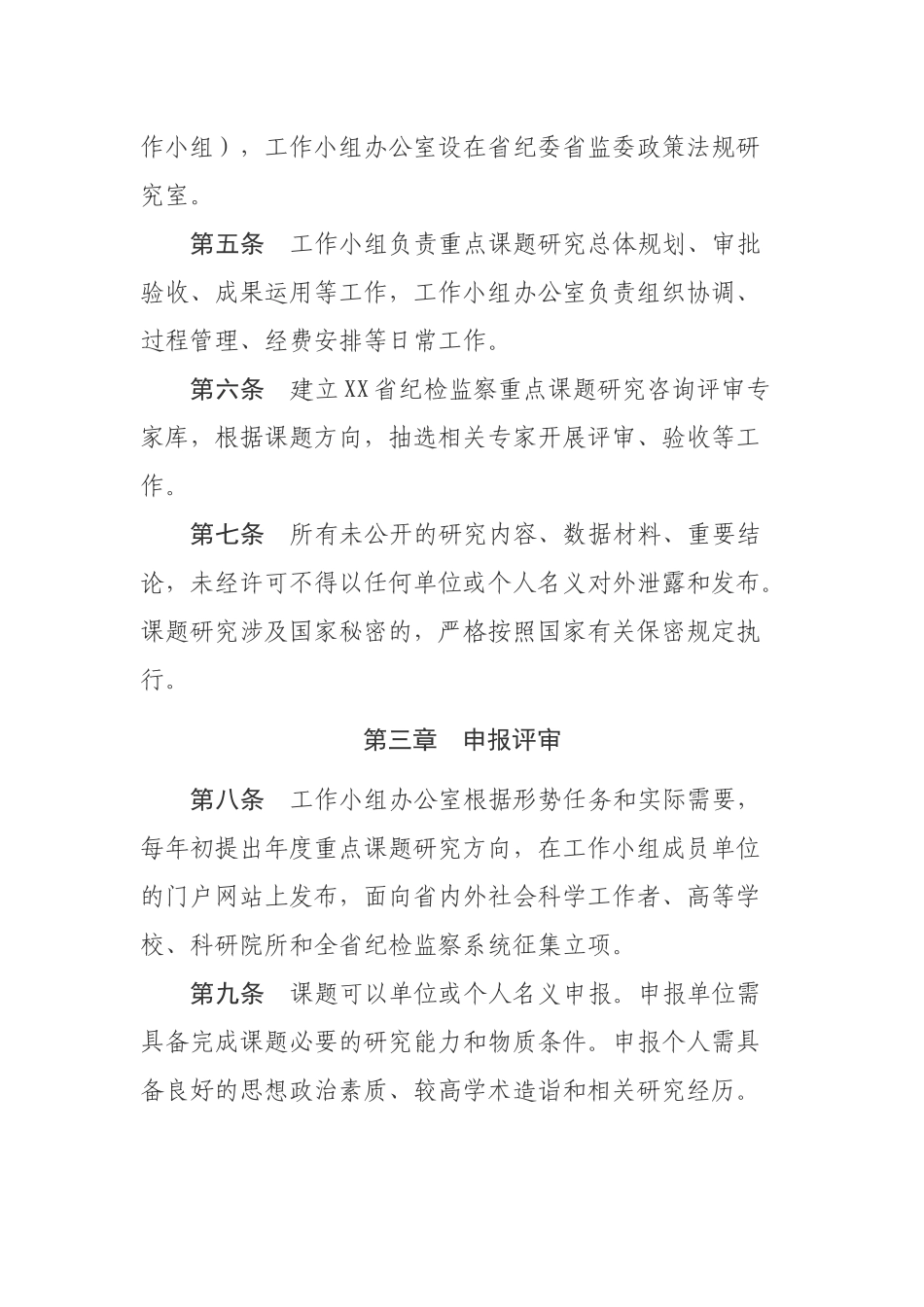 XX省纪检监察重点课题研究管理办法_第2页