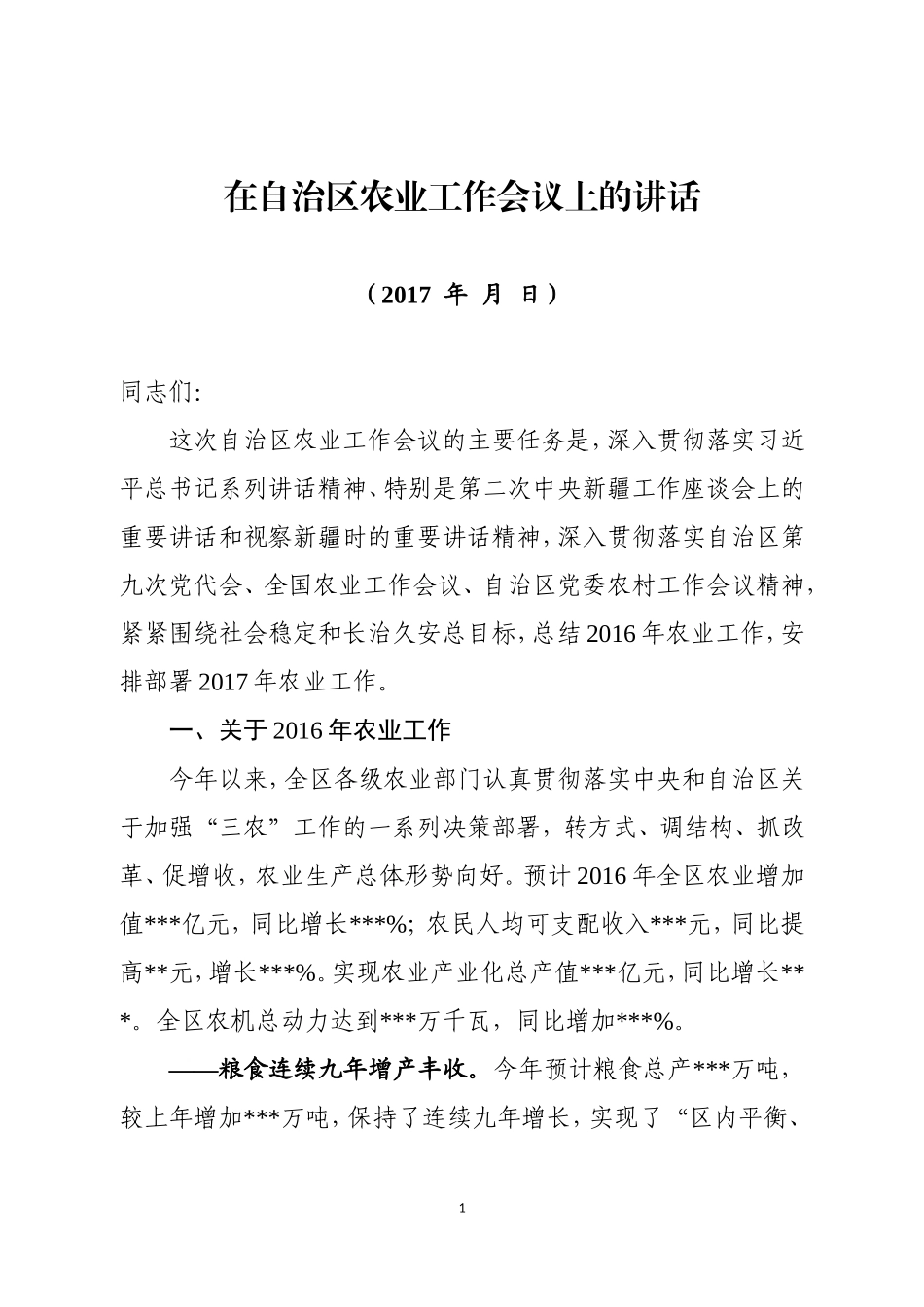 2017年农业工作会议主题报告_第1页