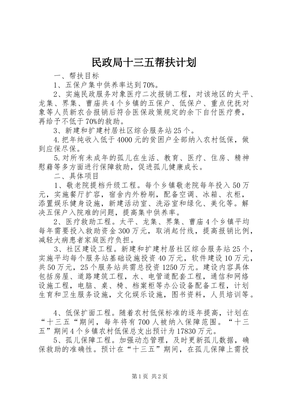 2024年民政局十三五帮扶计划_第1页