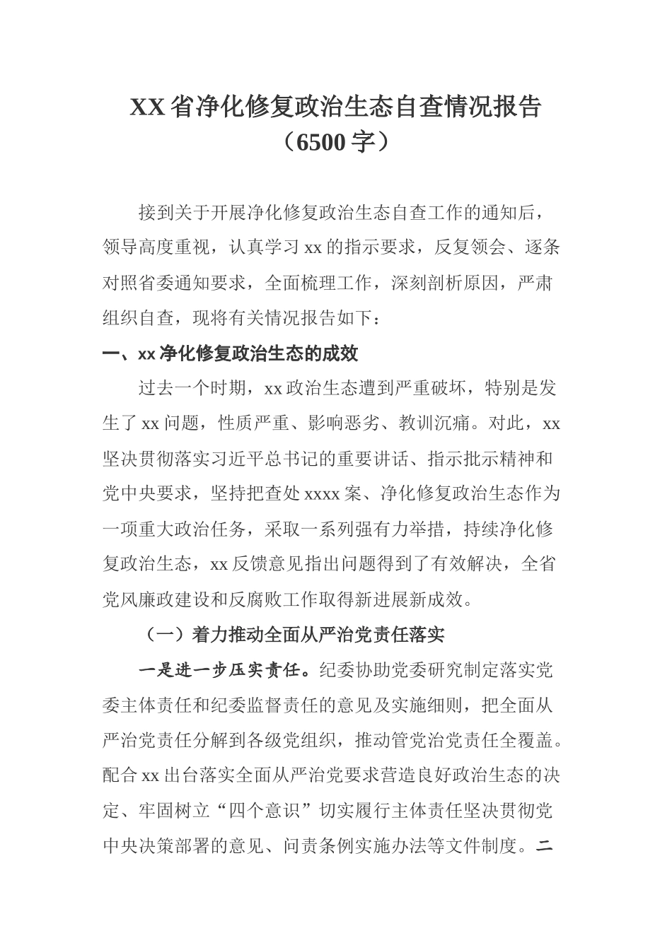 XX省净化修复政治生态自查情况报告（6500字）_第1页