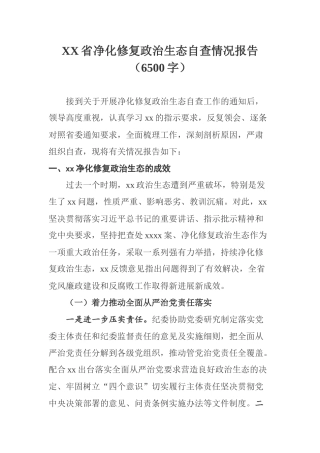 XX省净化修复政治生态自查情况报告（6500字）