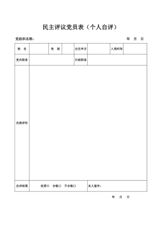 民主评议党员表（个人自评）