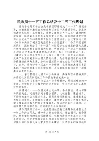 2024年民政局十一五工作总结及十二五工作规划