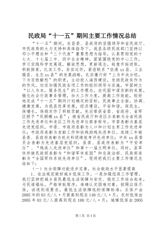 2024年民政局十一五期间主要工作情况总结