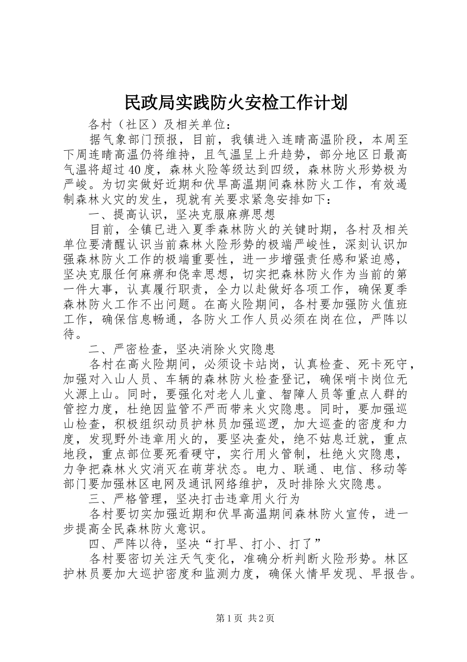 2024年民政局实践防火安检工作计划_第1页
