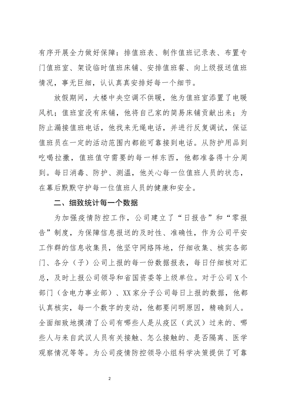 XX同志抗击疫情事迹实录_第2页