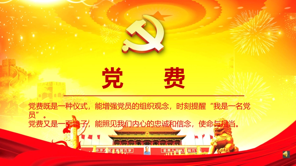 交党费，既是一种仪式也是一面镜子（讲稿+PPT）(1)_第2页