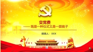 交党费，既是一种仪式也是一面镜子（讲稿+PPT）(1)