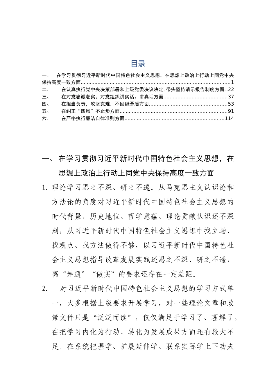 民主生活对照检查499个问题_第1页