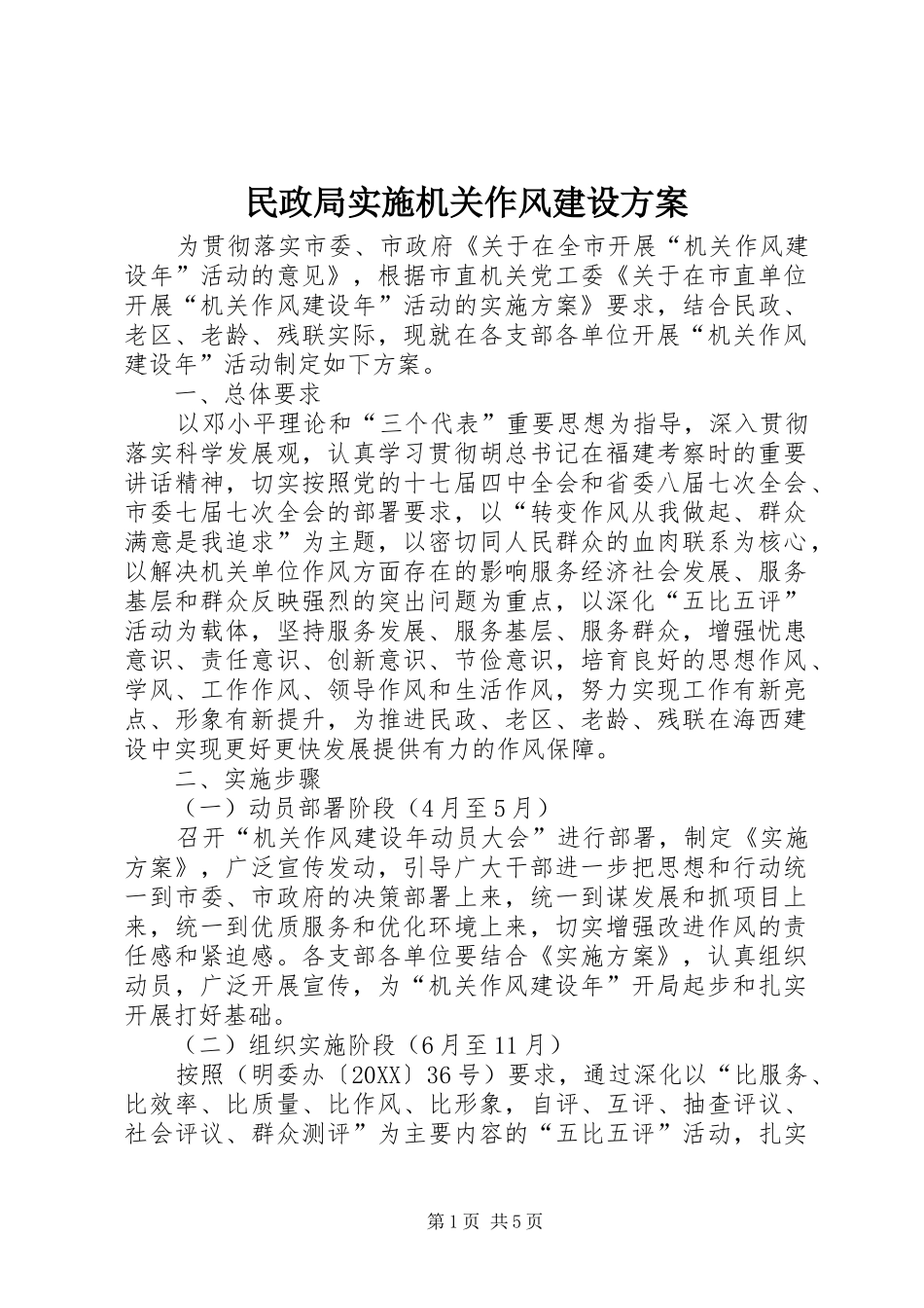 2024年民政局实施机关作风建设方案_第1页