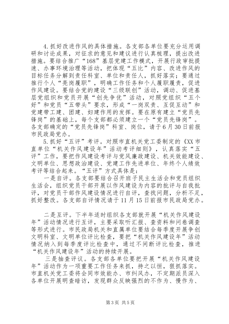 2024年民政局实施机关作风建设方案_第3页