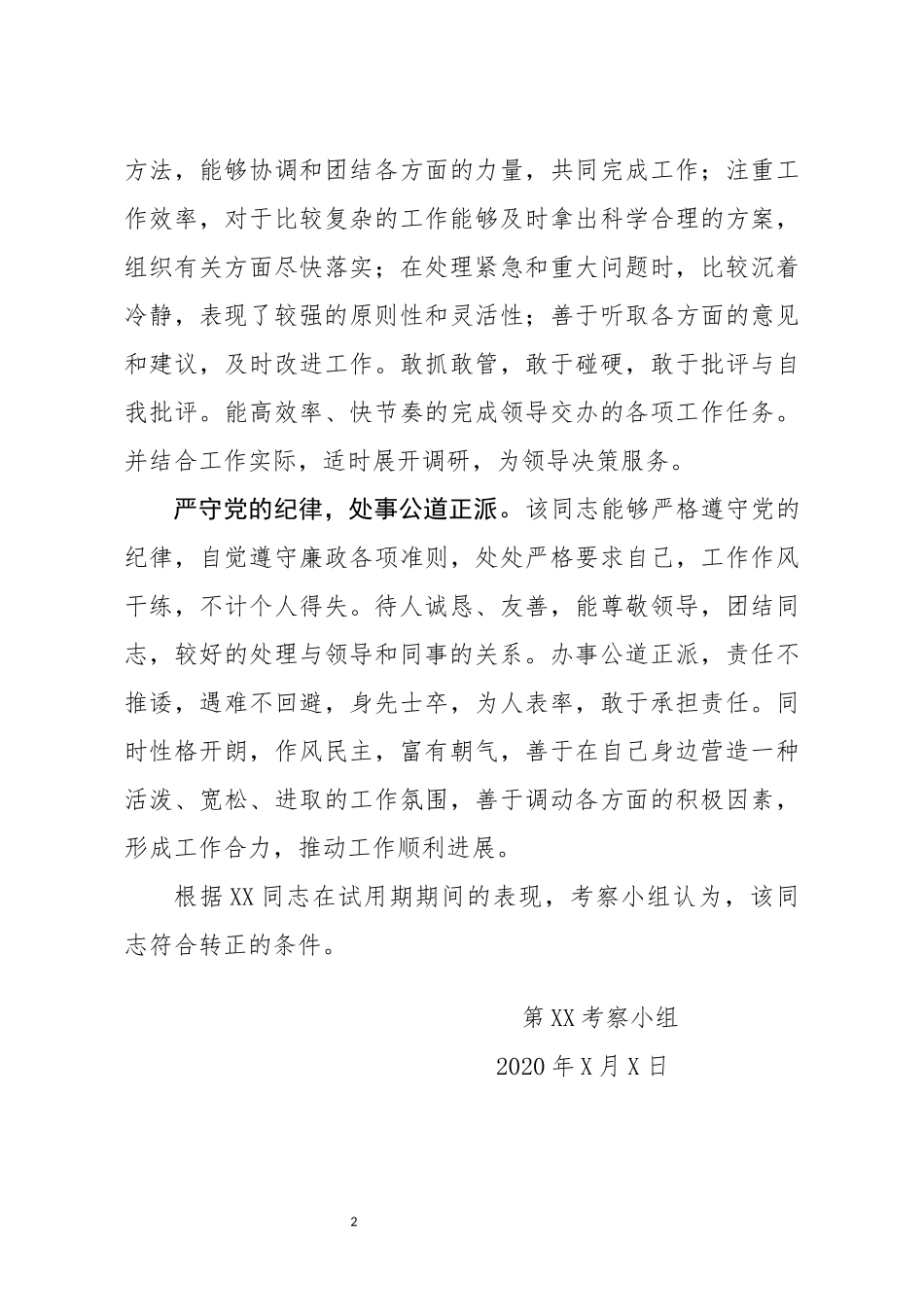 XX同志转正考察报告(0001)_第2页