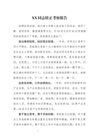 XX同志转正考察报告(0001)