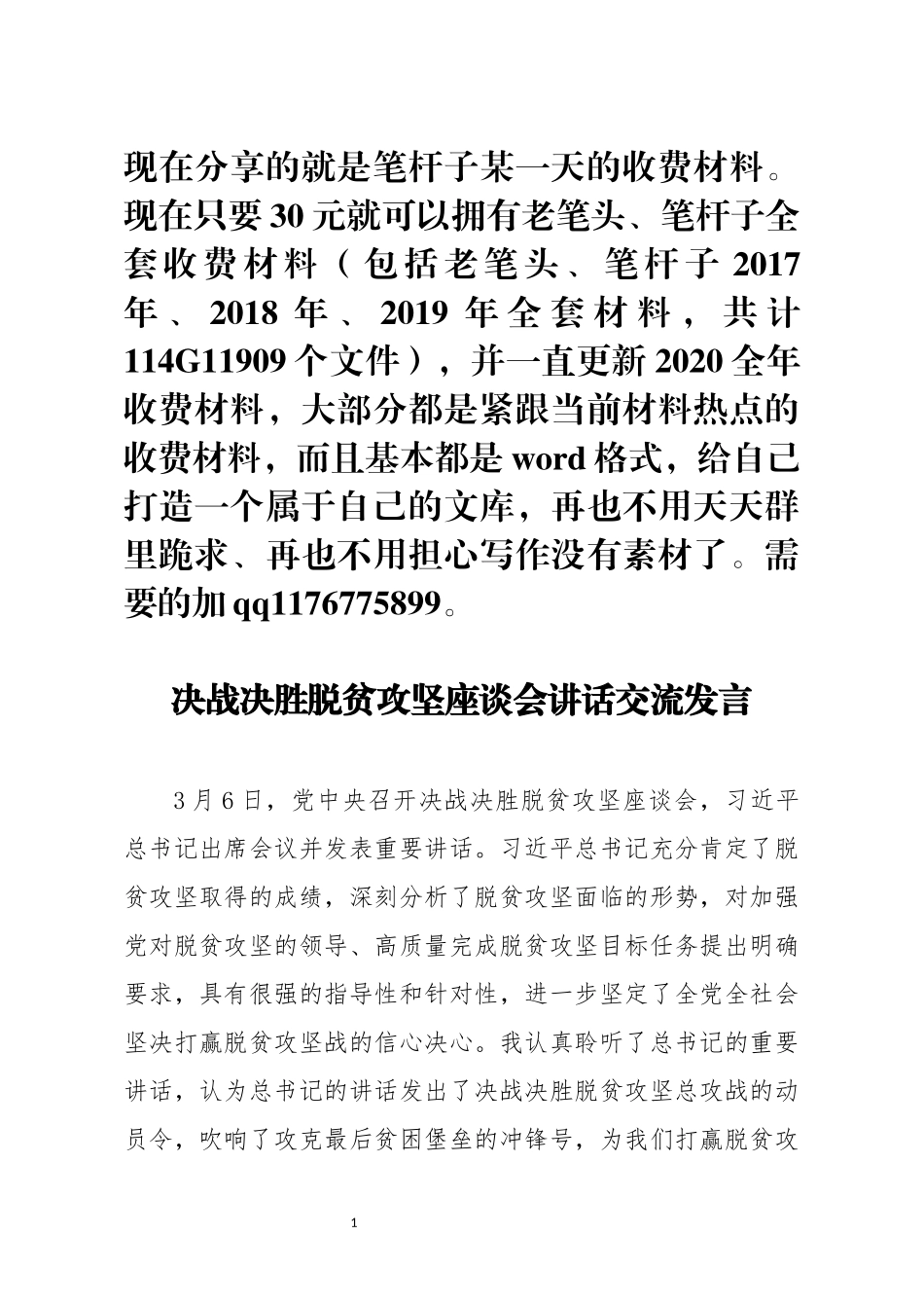 决战决胜脱贫攻坚座谈会讲话交流发言(0001)_第1页