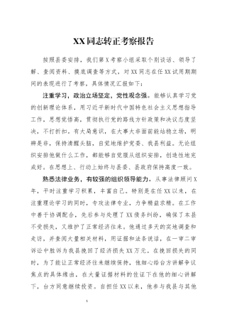 XX同志转正考察报告(0002)