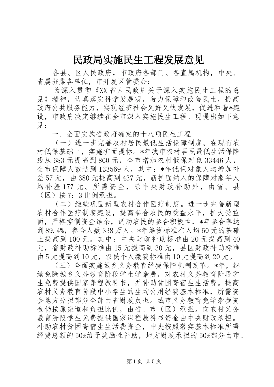 2024年民政局实施民生工程发展意见_第1页