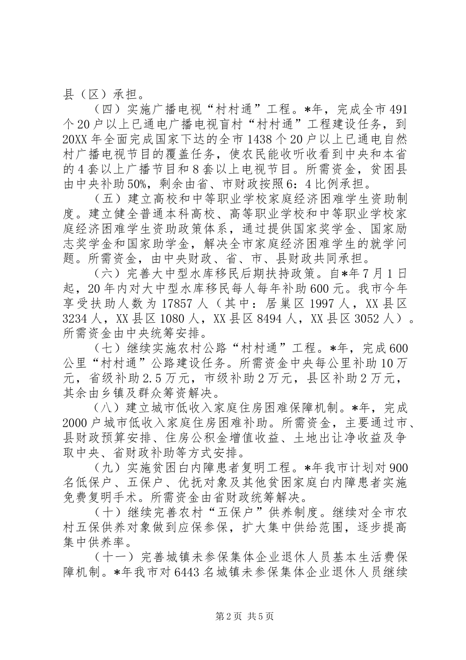 2024年民政局实施民生工程发展意见_第2页