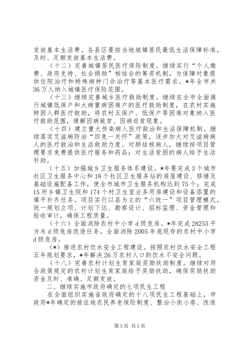 2024年民政局实施民生工程发展意见_第3页