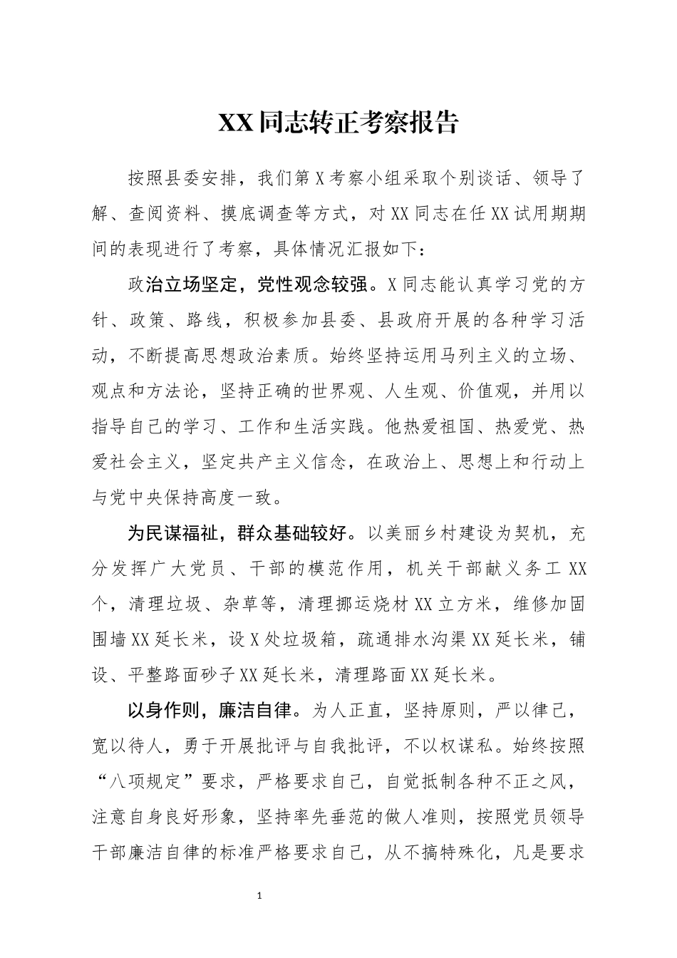 XX同志转正考察报告(0003)_第1页