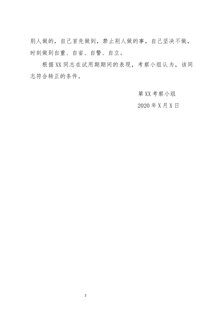 XX同志转正考察报告(0003)_第2页
