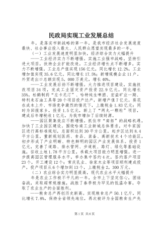 2024年民政局实现工业发展总结