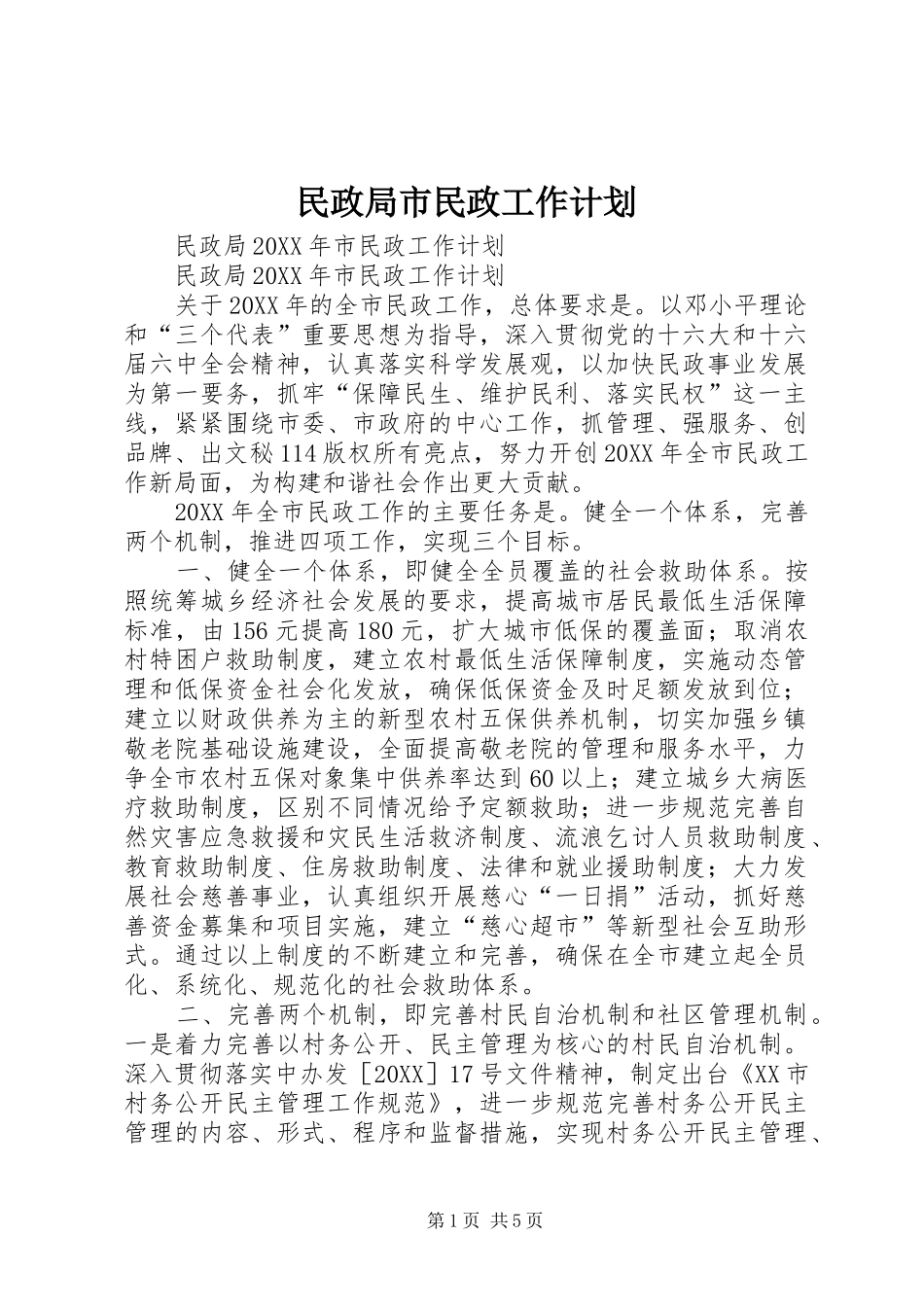 2024年民政局市民政工作计划_第1页