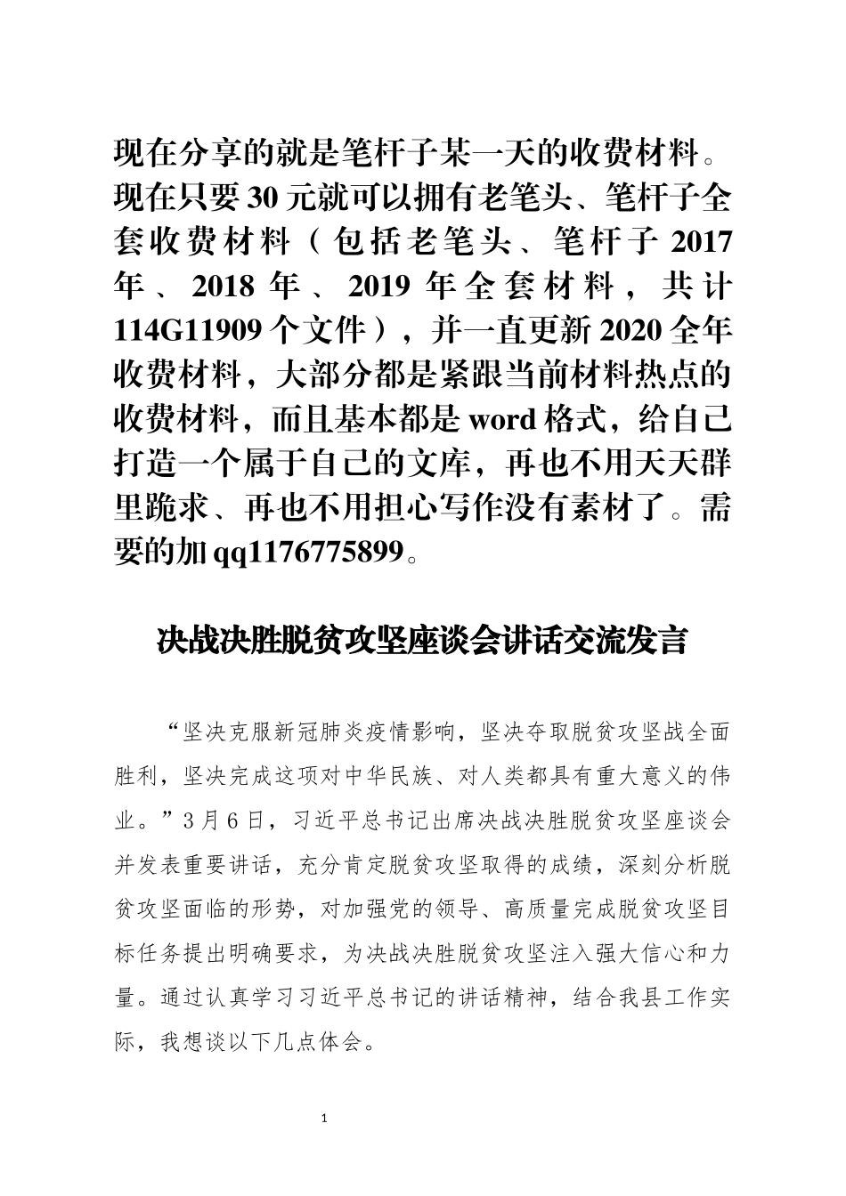 决战决胜脱贫攻坚座谈会讲话交流发言(0002)_第1页