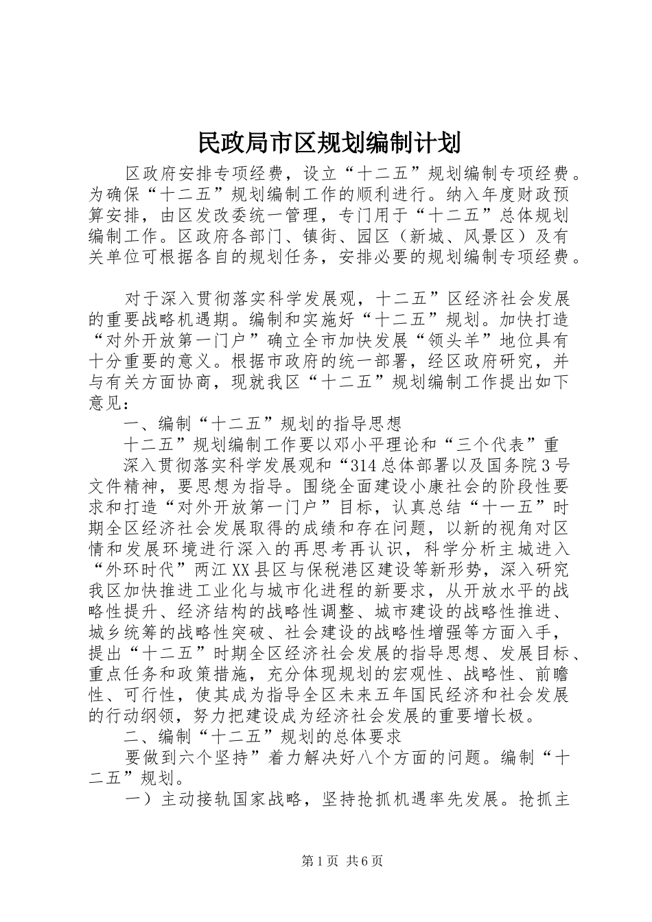 2024年民政局市区规划编制计划_第1页