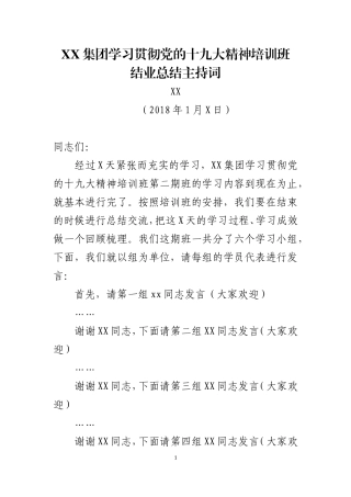 培训班总结主持讲话