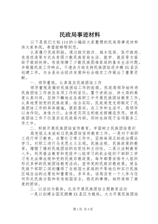 2024年民政局事迹材料