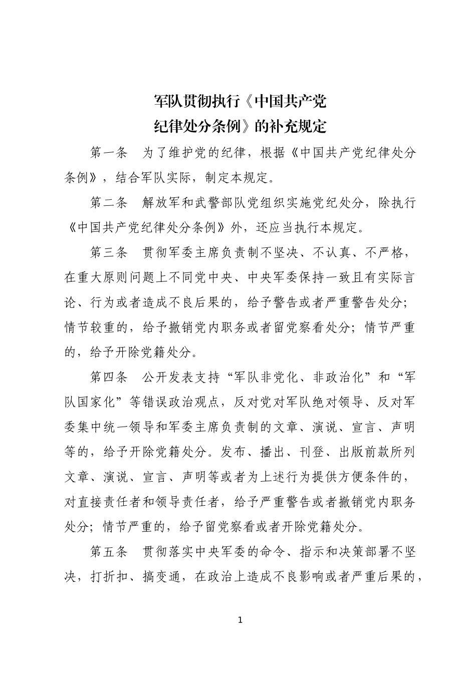 军队贯彻执行中国共产党纪律处分条例的补充规定_第1页