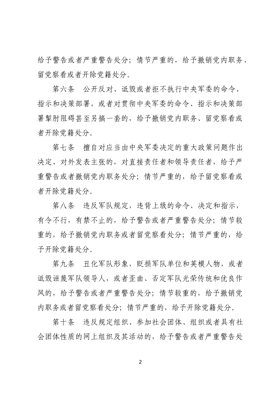 军队贯彻执行中国共产党纪律处分条例的补充规定_第2页