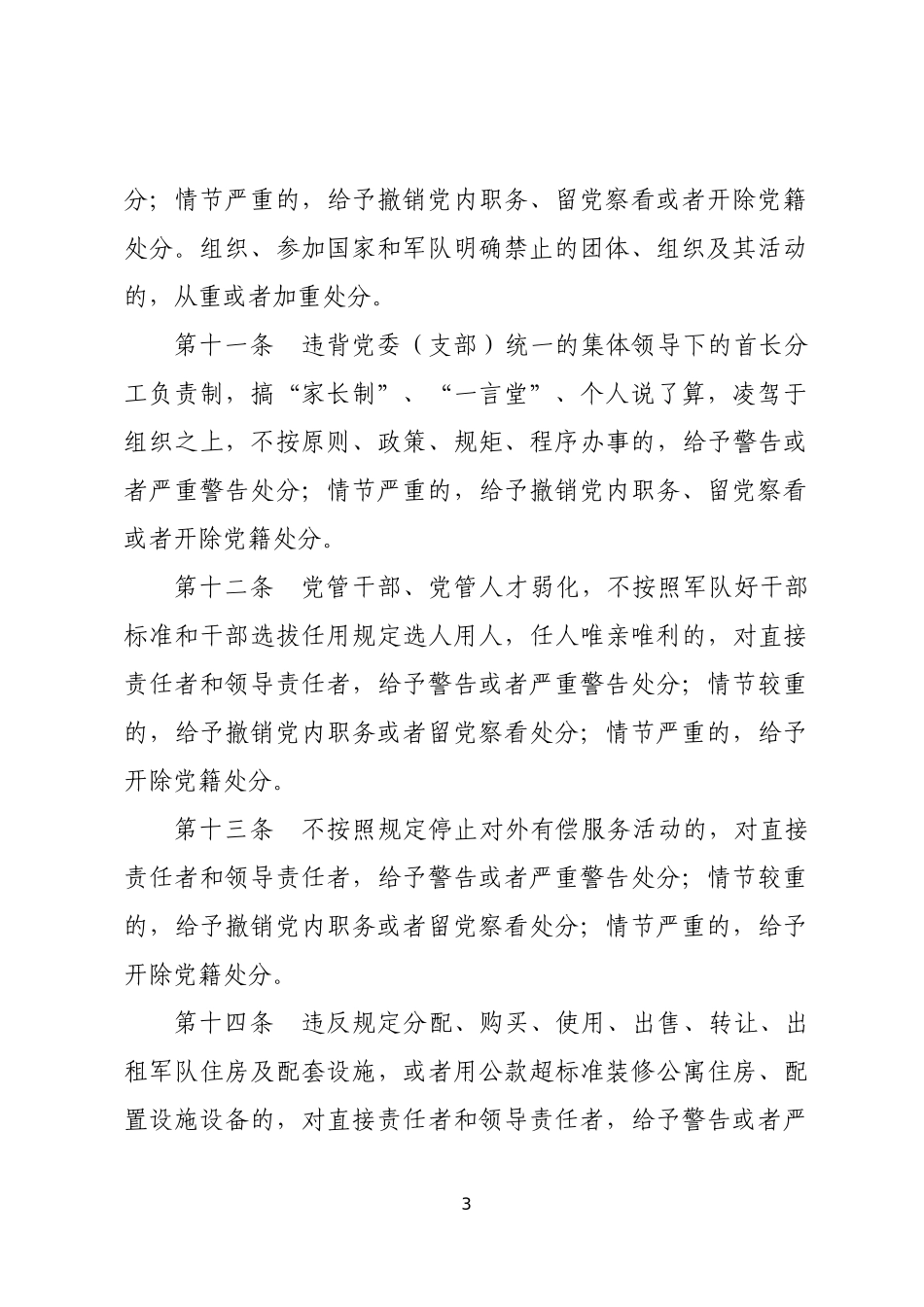军队贯彻执行中国共产党纪律处分条例的补充规定_第3页