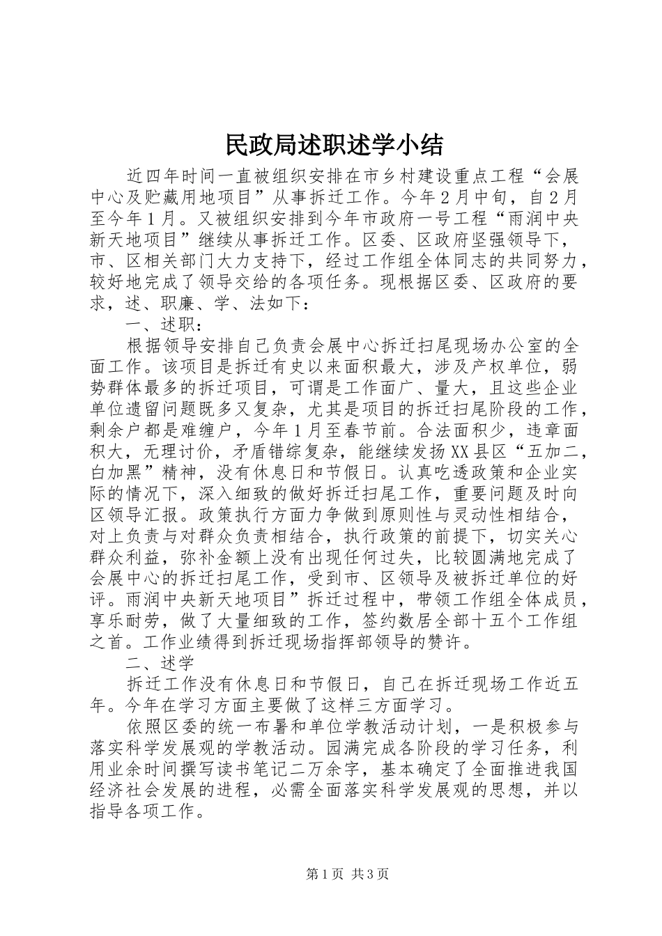 2024年民政局述职述学小结_第1页