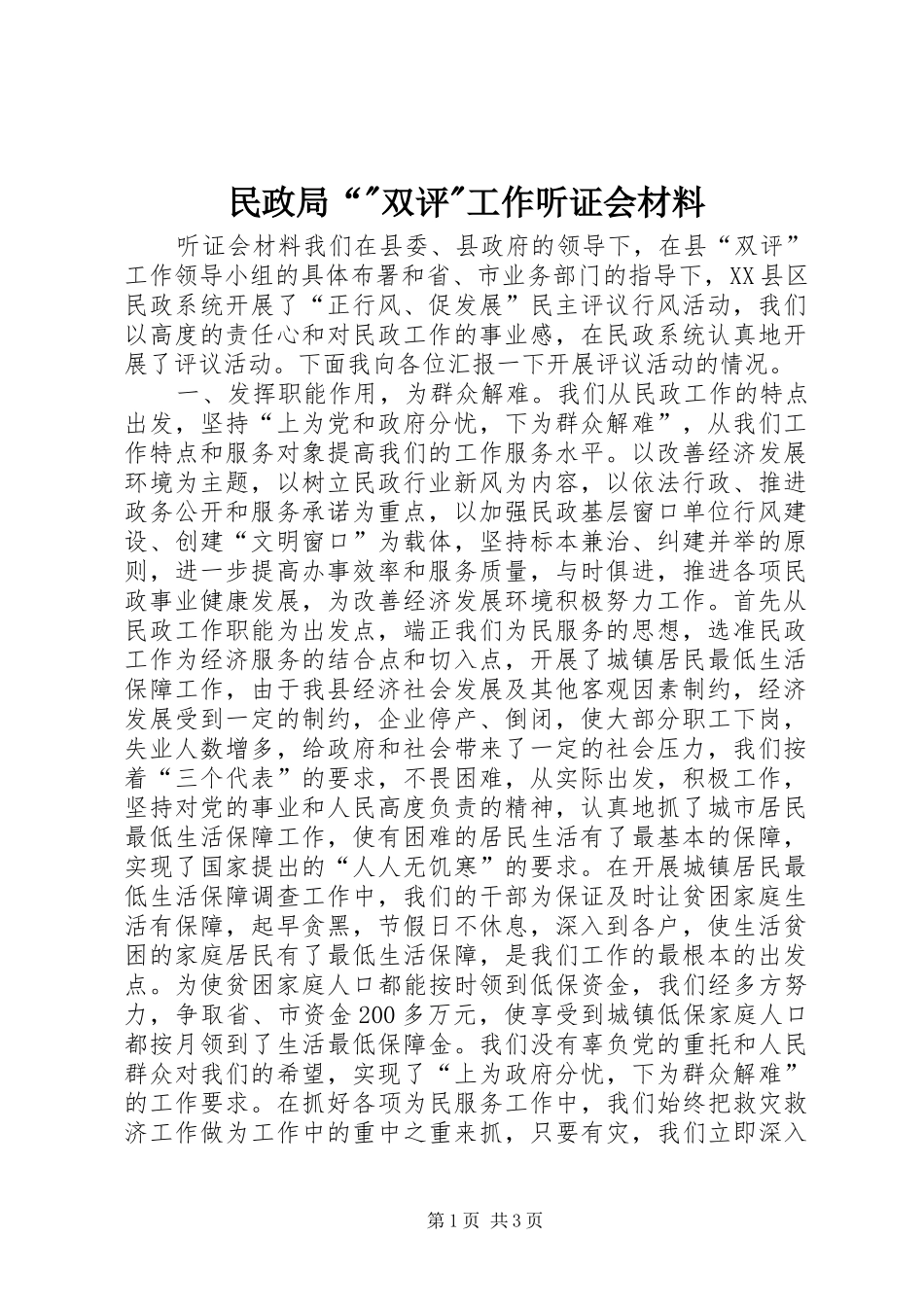 2024年民政局双评工作听证会材料_第1页