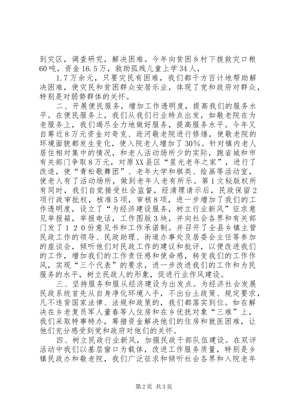 2024年民政局双评工作听证会材料_第2页