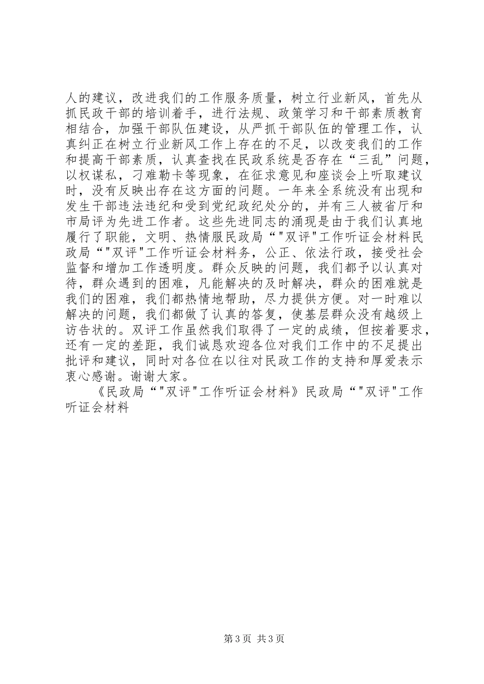 2024年民政局双评工作听证会材料_第3页