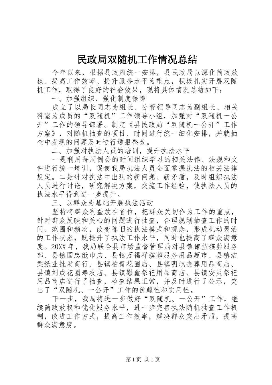 2024年民政局双随机工作情况总结_第1页