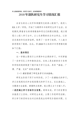 军校研究生学习情况汇报（范文）