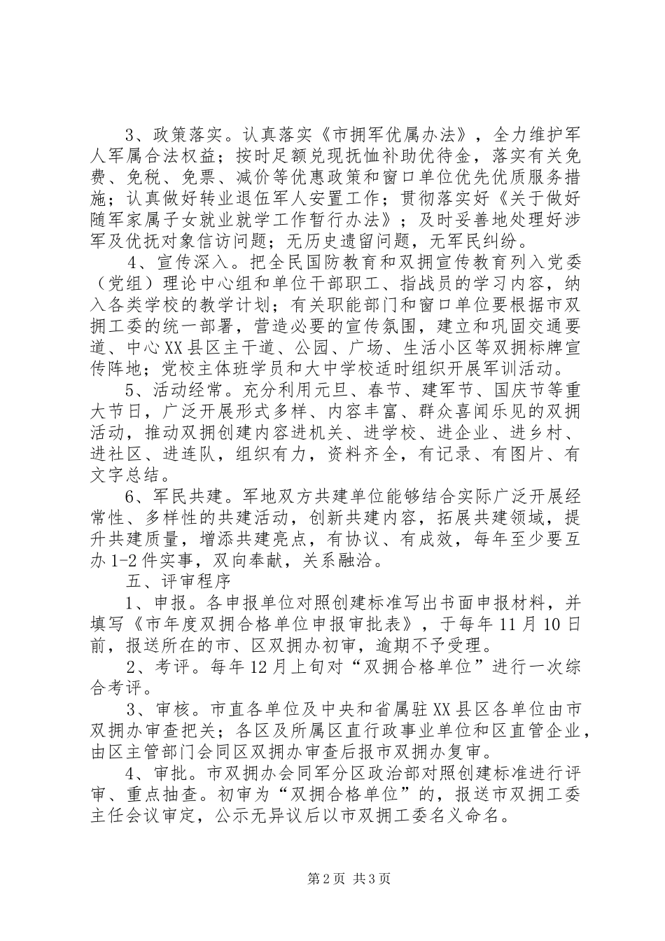 2024年民政局双拥单位创建意见_第2页