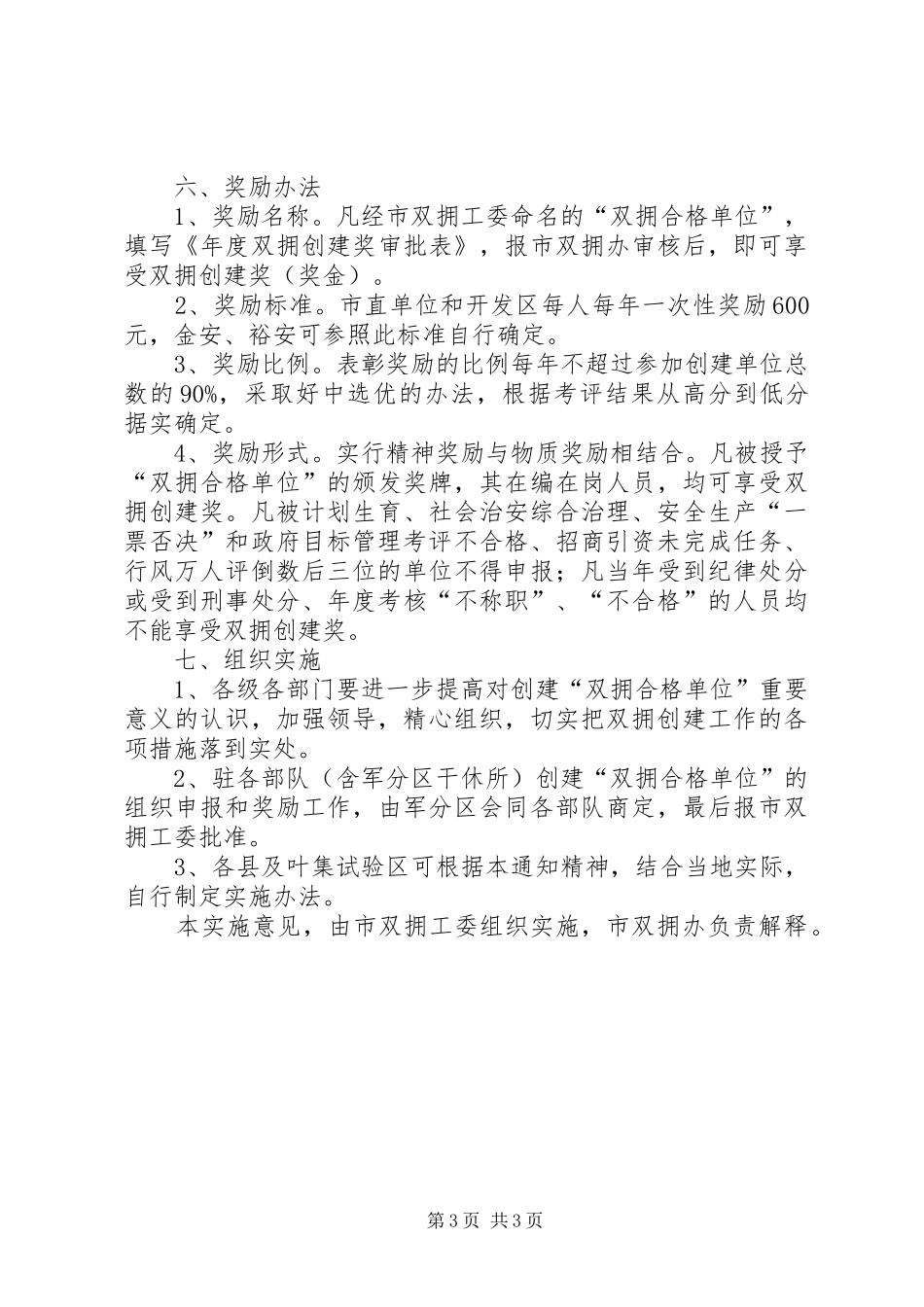 2024年民政局双拥单位创建意见_第3页