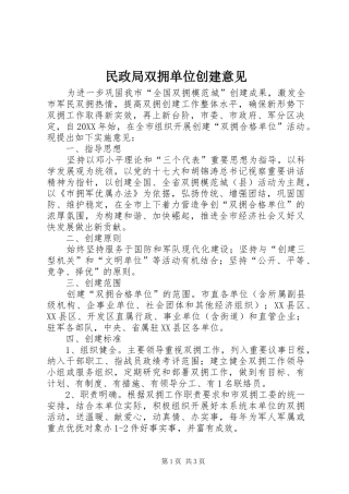 2024年民政局双拥单位创建意见