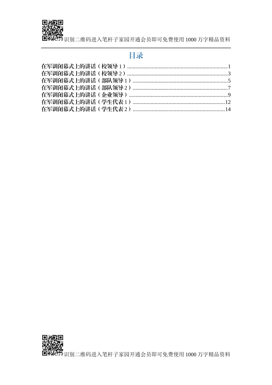 军训闭幕式讲话汇编（7篇）_第1页