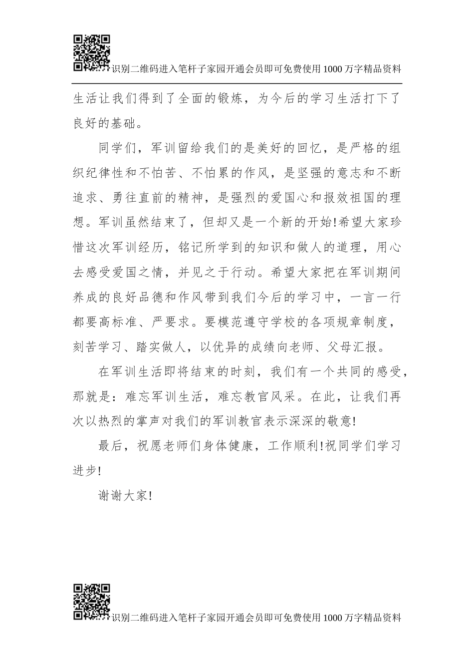 军训闭幕式讲话汇编（7篇）_第3页