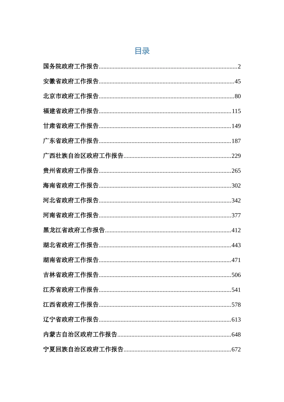 全国及各省市区2018年政府工作报告汇编_第1页