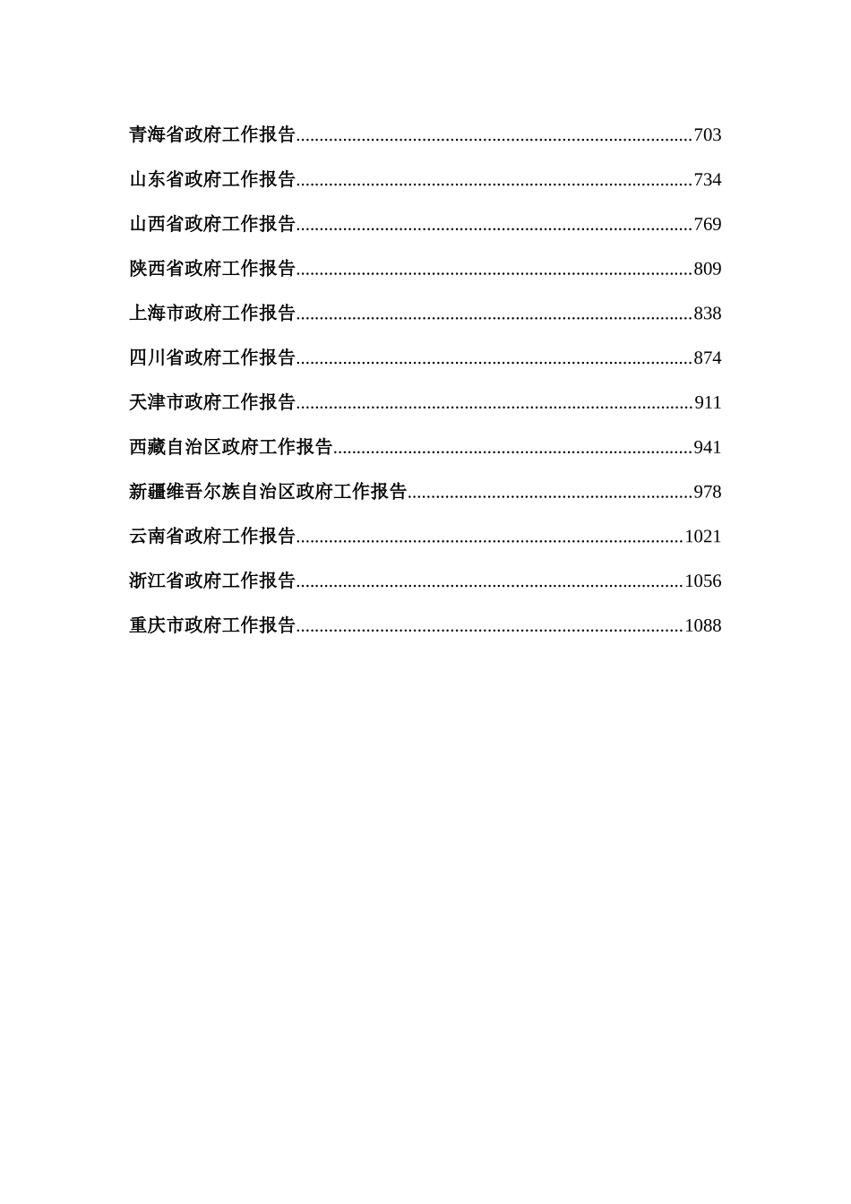 全国及各省市区2018年政府工作报告汇编_第2页