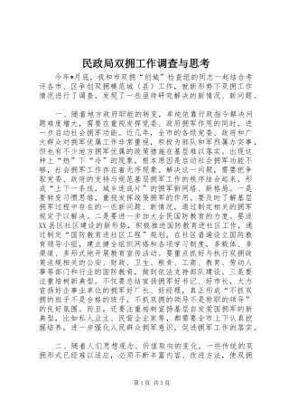 2024年民政局双拥工作调查与思考